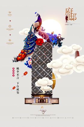 传世府邸地产海报