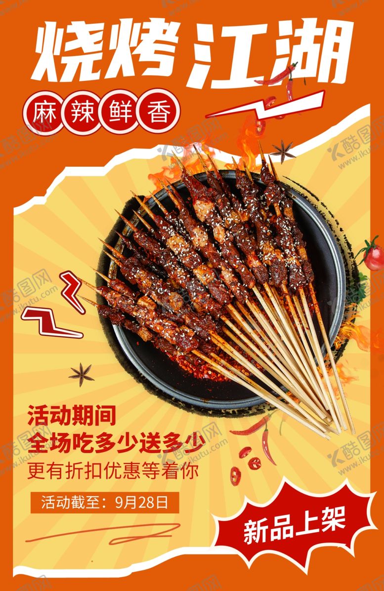 编号：95362310020646052863【酷图网】源文件下载-烧烤