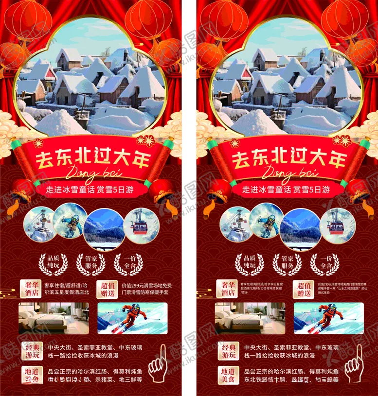 编号：36465002030711122341【酷图网】源文件下载-东北旅游海报