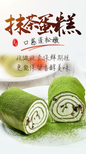 抹茶蛋糕美食活动宣传海报素材