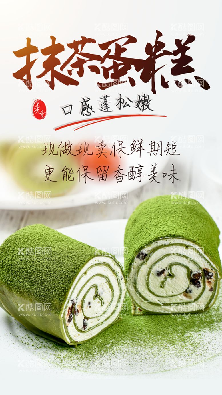 编号：65740210071241495361【酷图网】源文件下载-抹茶蛋糕美食活动宣传海报素材