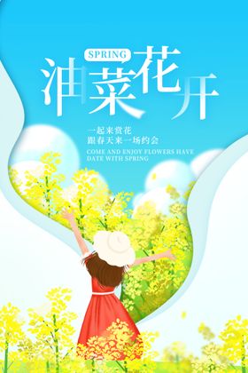 油菜花节春游海报