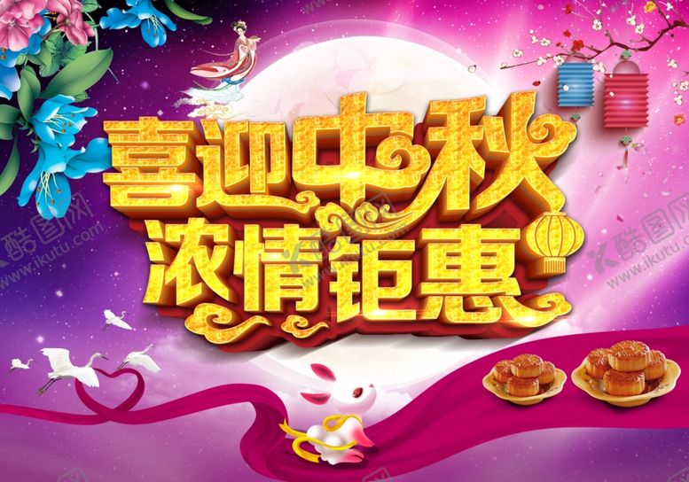 编号：96949306250703518092【酷图网】源文件下载-中秋海报