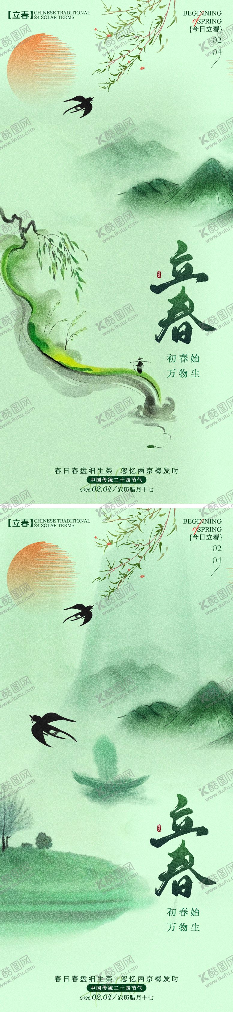 编号：42122501280205156003【酷图网】源文件下载-立春节气海报