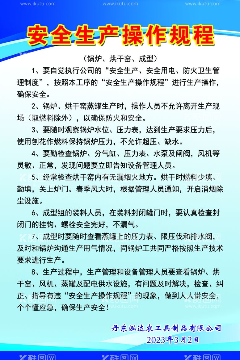 编号：55403612090034535263【酷图网】源文件下载-安全生产操作规程