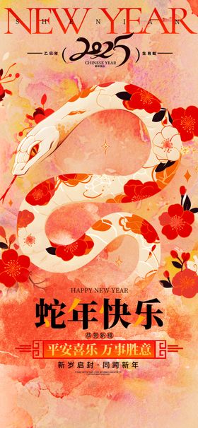 欢度元旦新年海报图片门头喜迎2025蛇