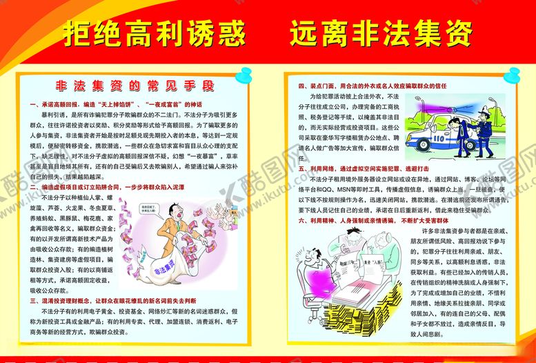 编号：53843810102333542254【酷图网】源文件下载-非法集资展板