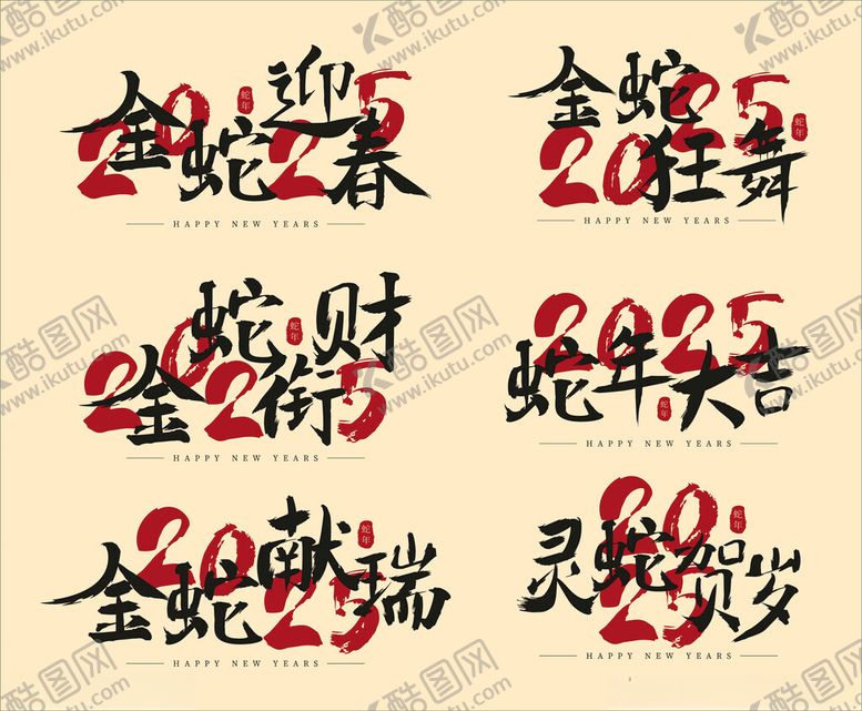 编号：68783501241242365955【酷图网】源文件下载-蛇年毛笔字