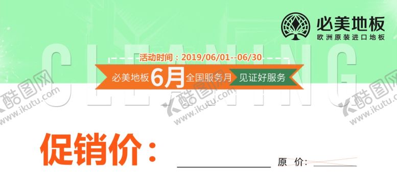 编号：71485807071834319403【酷图网】源文件下载-必美地板欧洲进口工厂价原