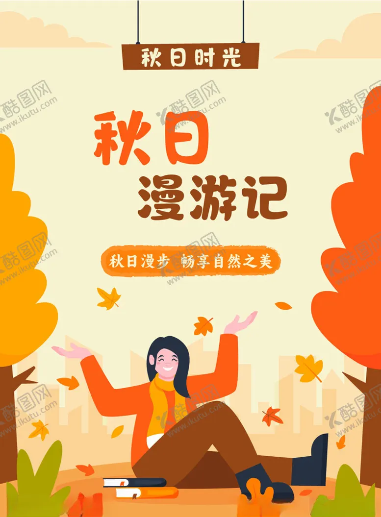 编号：61435502231007289319【酷图网】源文件下载-秋天
