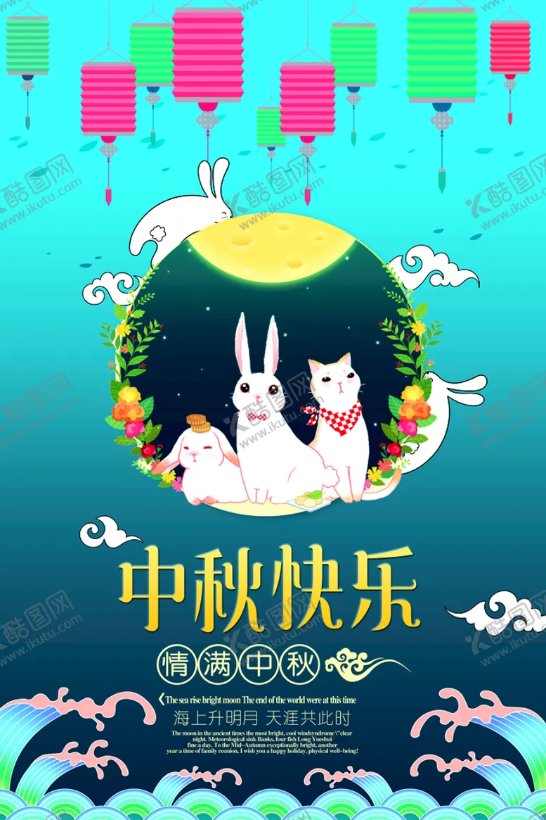 编号：67094310021931464139【酷图网】源文件下载-中秋节海报