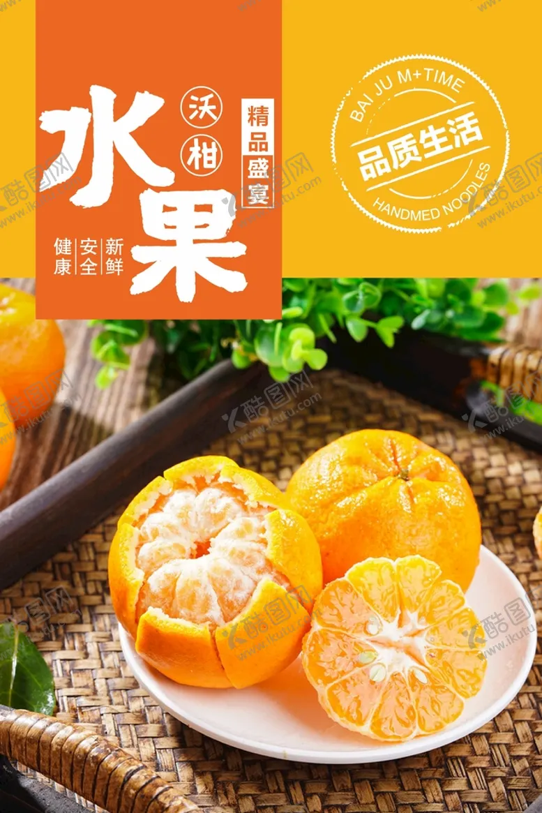 编号：62447710151823521969【酷图网】源文件下载-橘子海报 