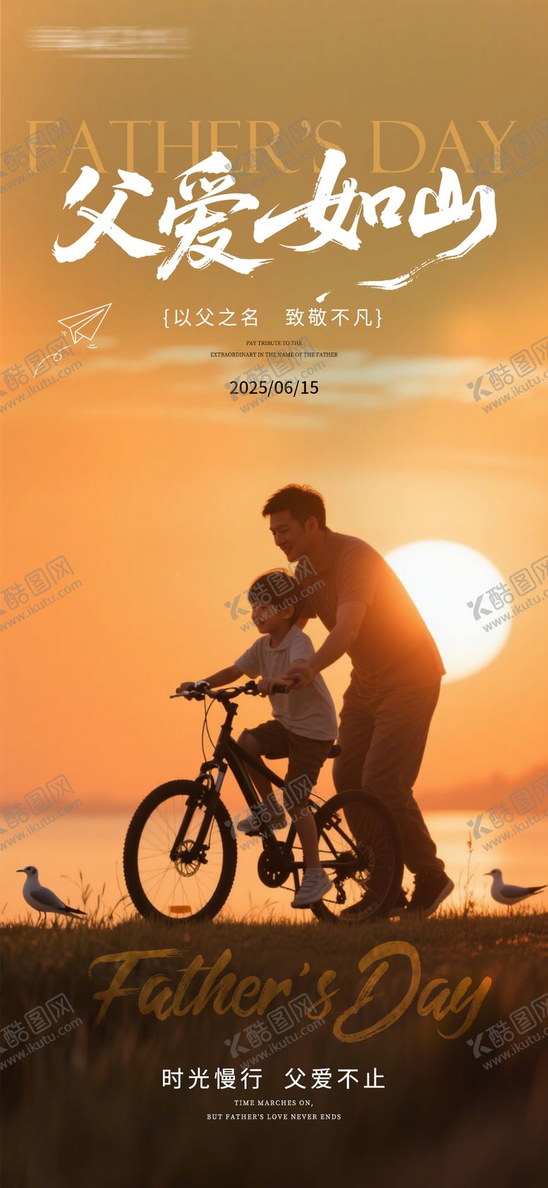 编号：62237206160152319687【酷图网】源文件下载-父亲节海报