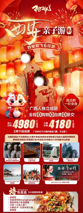 春节西安亲子游海报