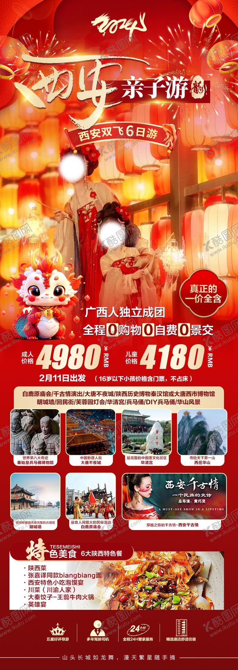 编号：10789711281212477058【酷图网】源文件下载-春节西安亲子游海报