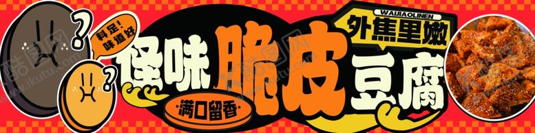 编号：64544503070354018411【酷图网】源文件下载-怪味脆皮豆腐