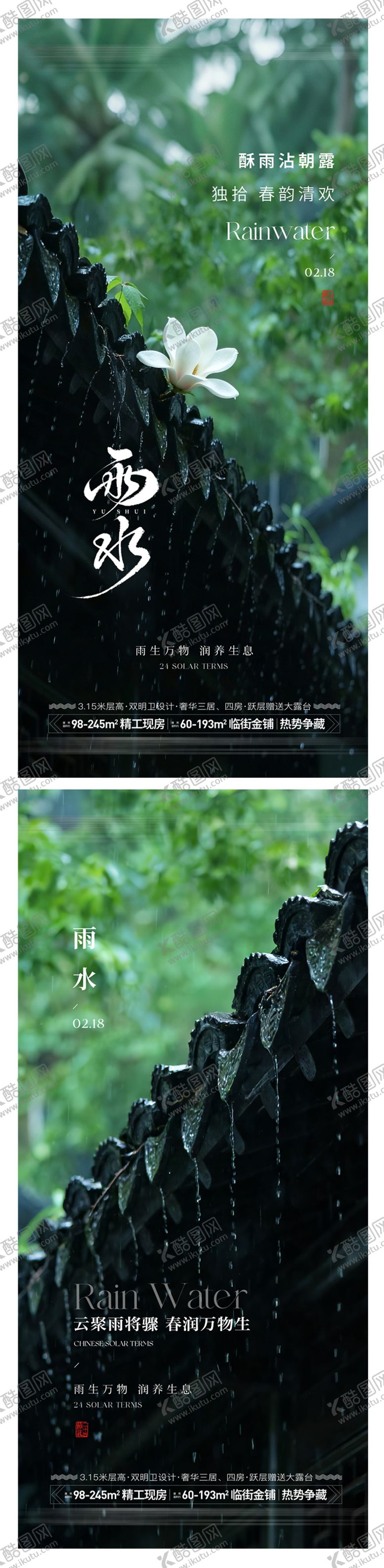 编号：50181702140221262103【酷图网】源文件下载-雨水节气海报