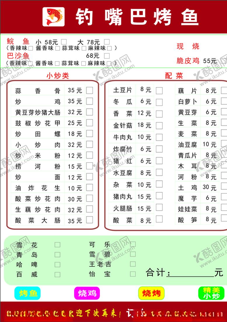 编号：40731309260340116536【酷图网】源文件下载-烧烤点菜单