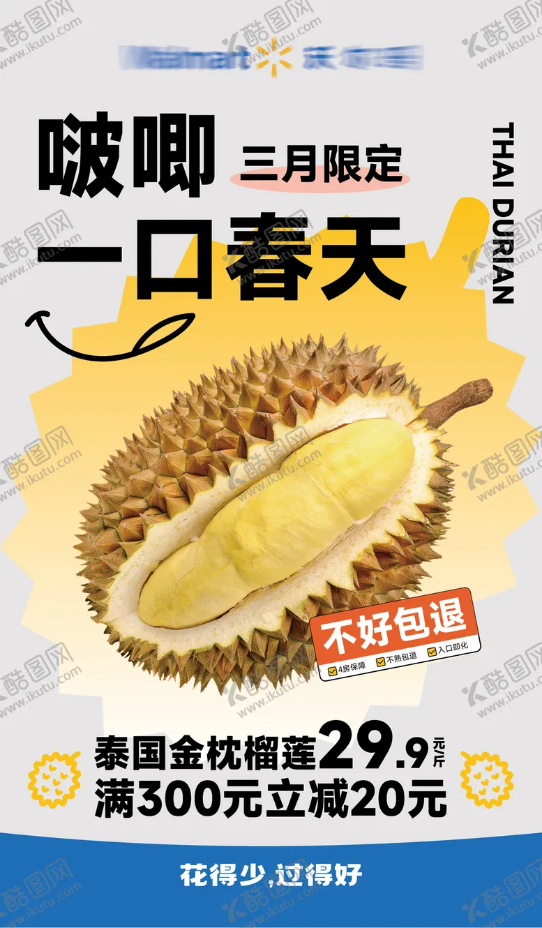 编号：88602106160226317301【酷图网】源文件下载-榴莲活动水果海报