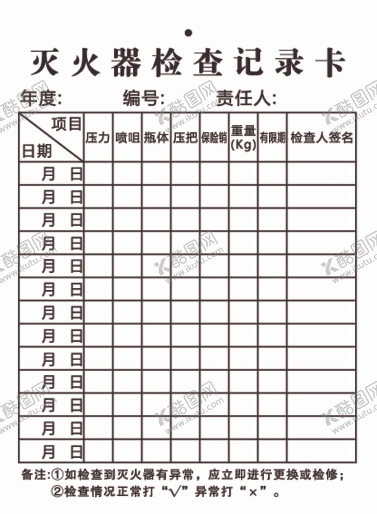 编号：47201712062049307243【酷图网】源文件下载-灭火器检查记录卡