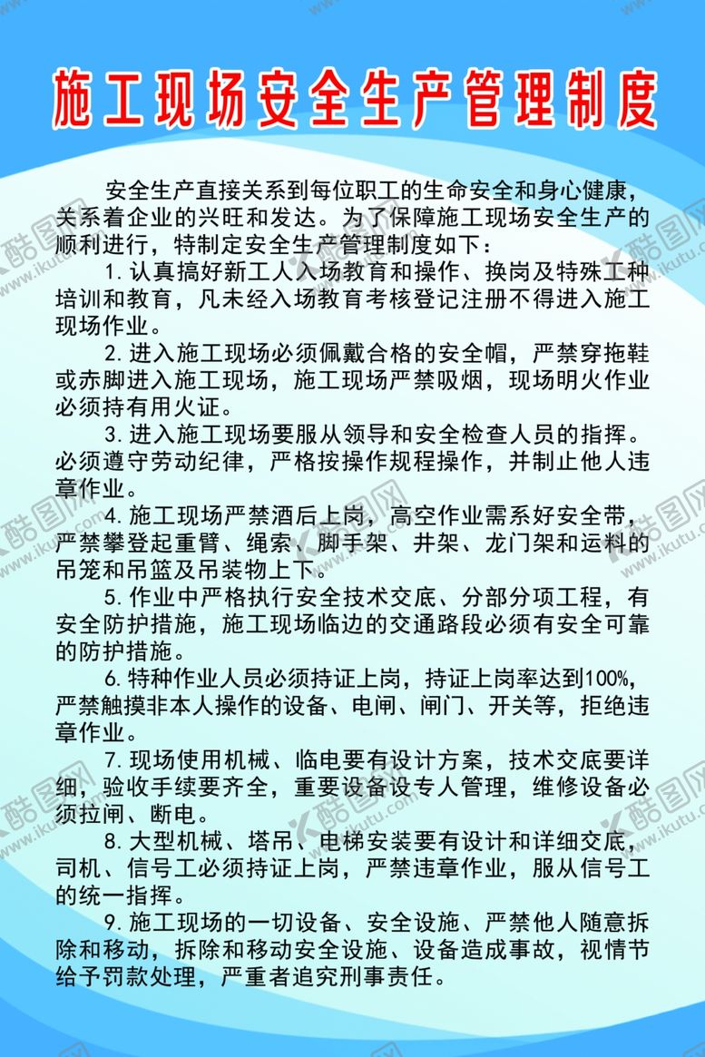 编号：11763809211506471797【酷图网】源文件下载-施工现场安全生产管理制度