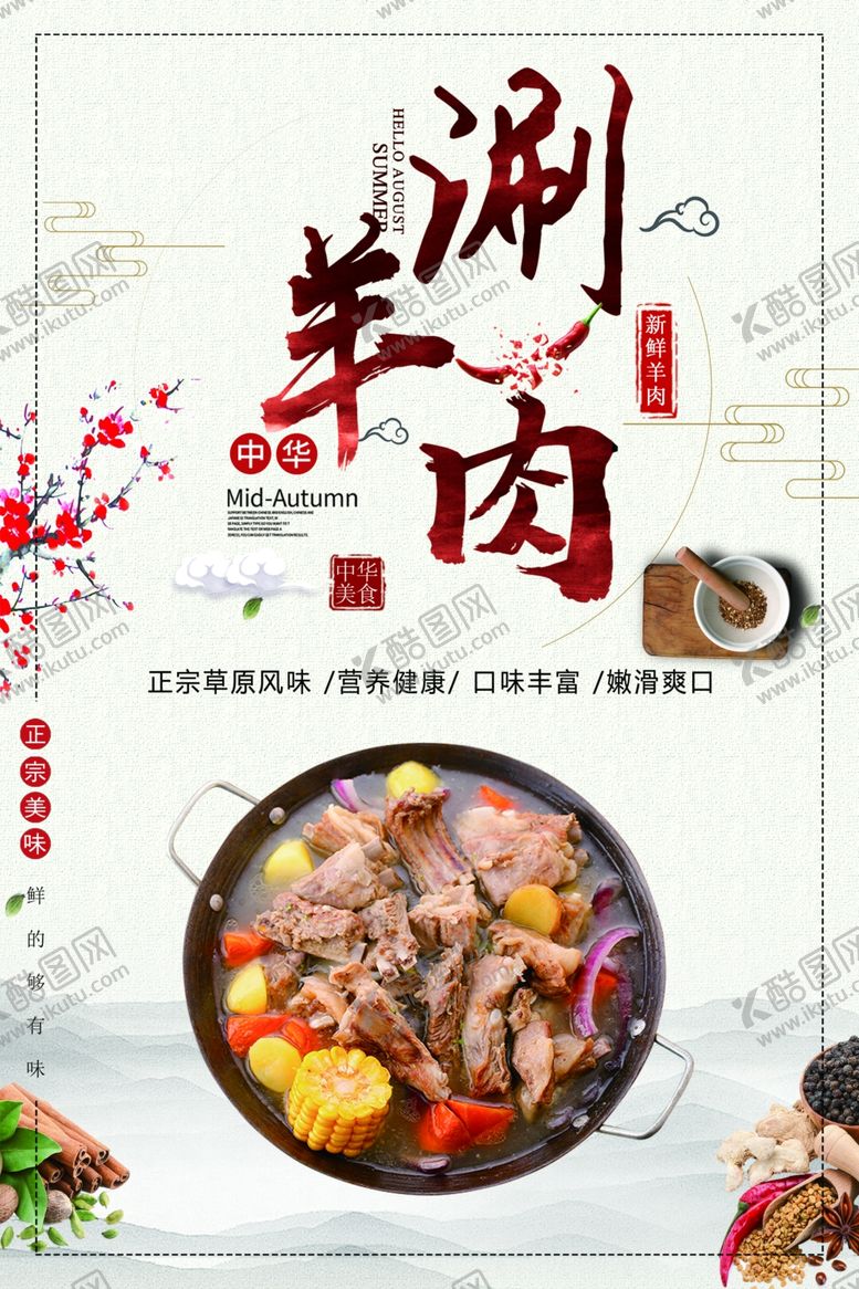 编号：90940409110926278108【酷图网】源文件下载-涮羊肉火锅海报
