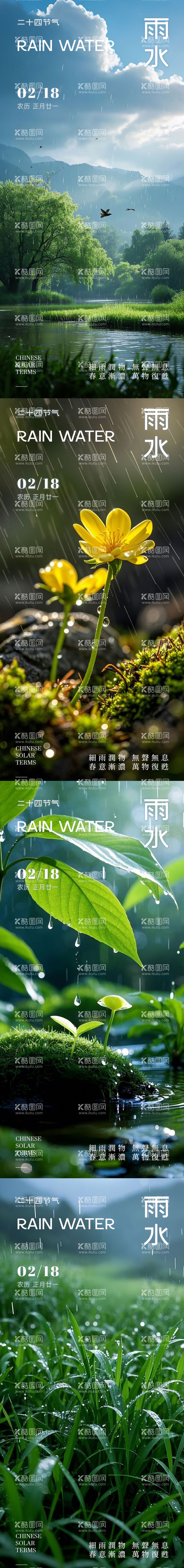 编号：60248302142315073665【酷图网】源文件下载-雨水节气海报