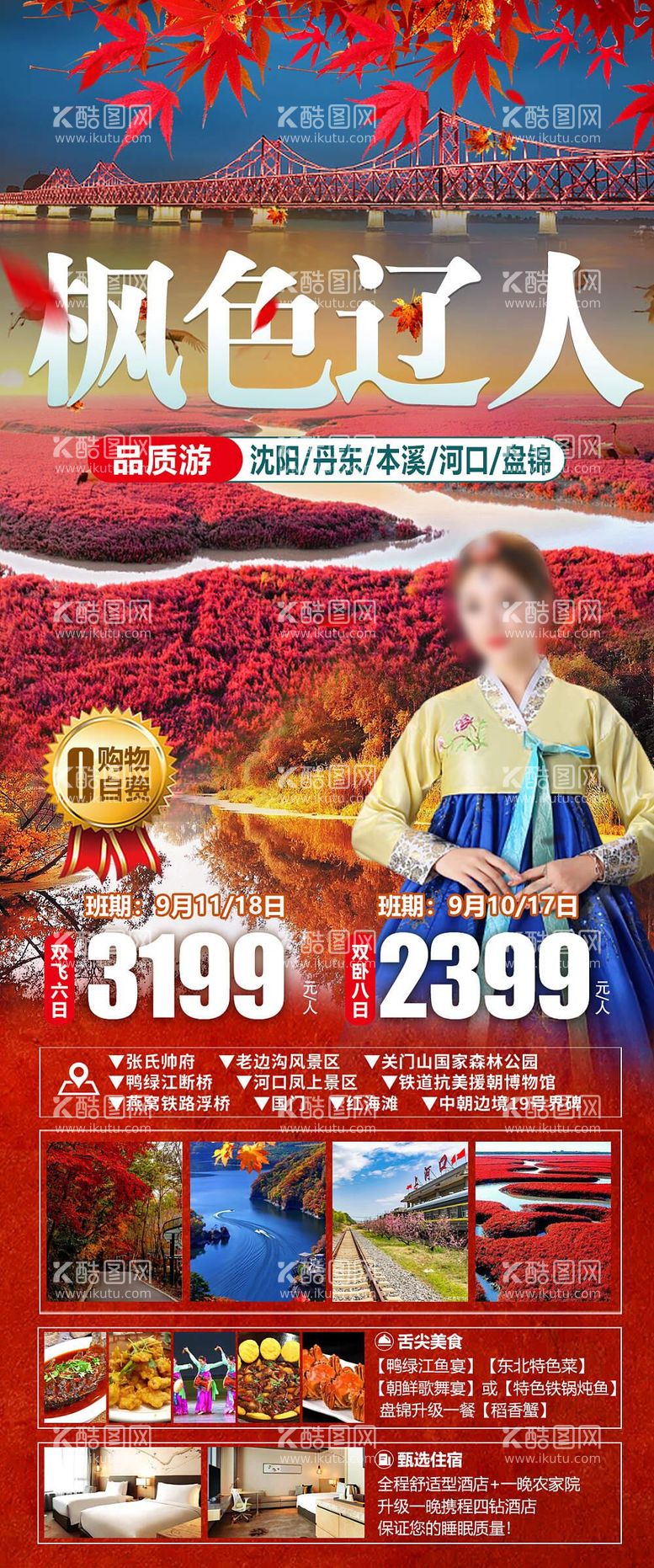 编号：45350812012136525877【酷图网】源文件下载-辽宁旅游海报