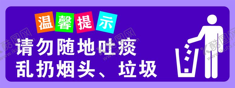编号：74820401260830555650【酷图网】源文件下载-请勿随地吐痰