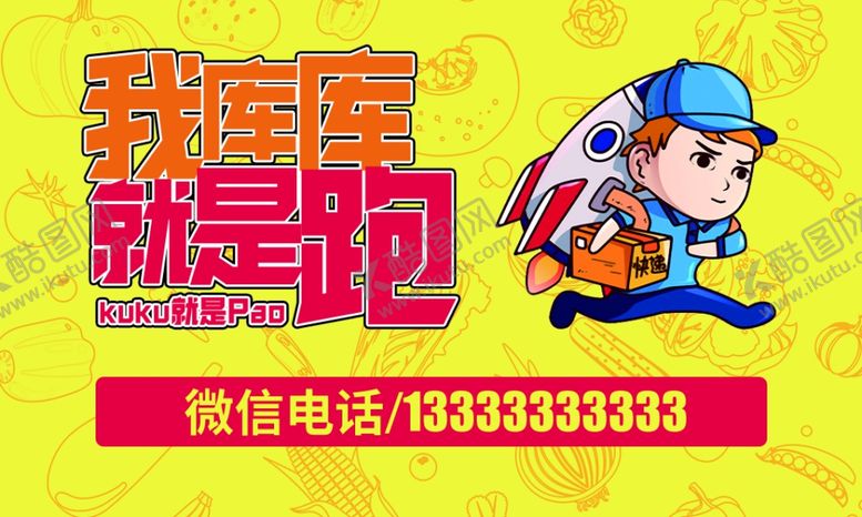 编号：32124102131400157778【酷图网】源文件下载-跑腿名片
