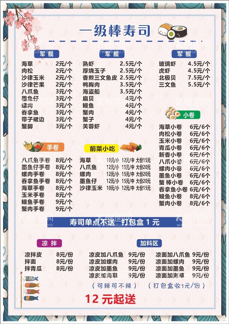 编号：28297011241851108093【酷图网】源文件下载-寿司菜单