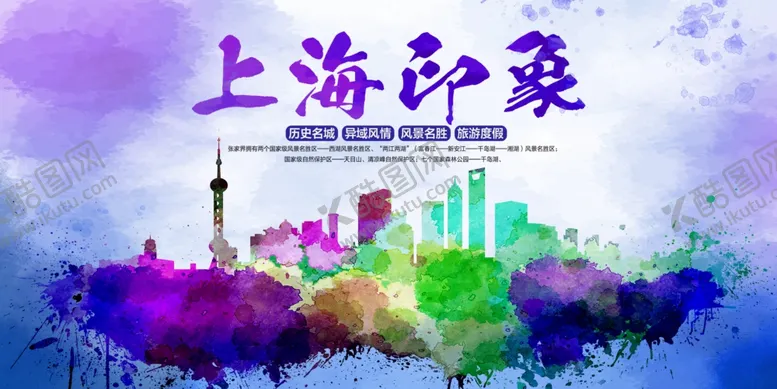 编号：84875004260800534891【酷图网】源文件下载-上海旅游海报