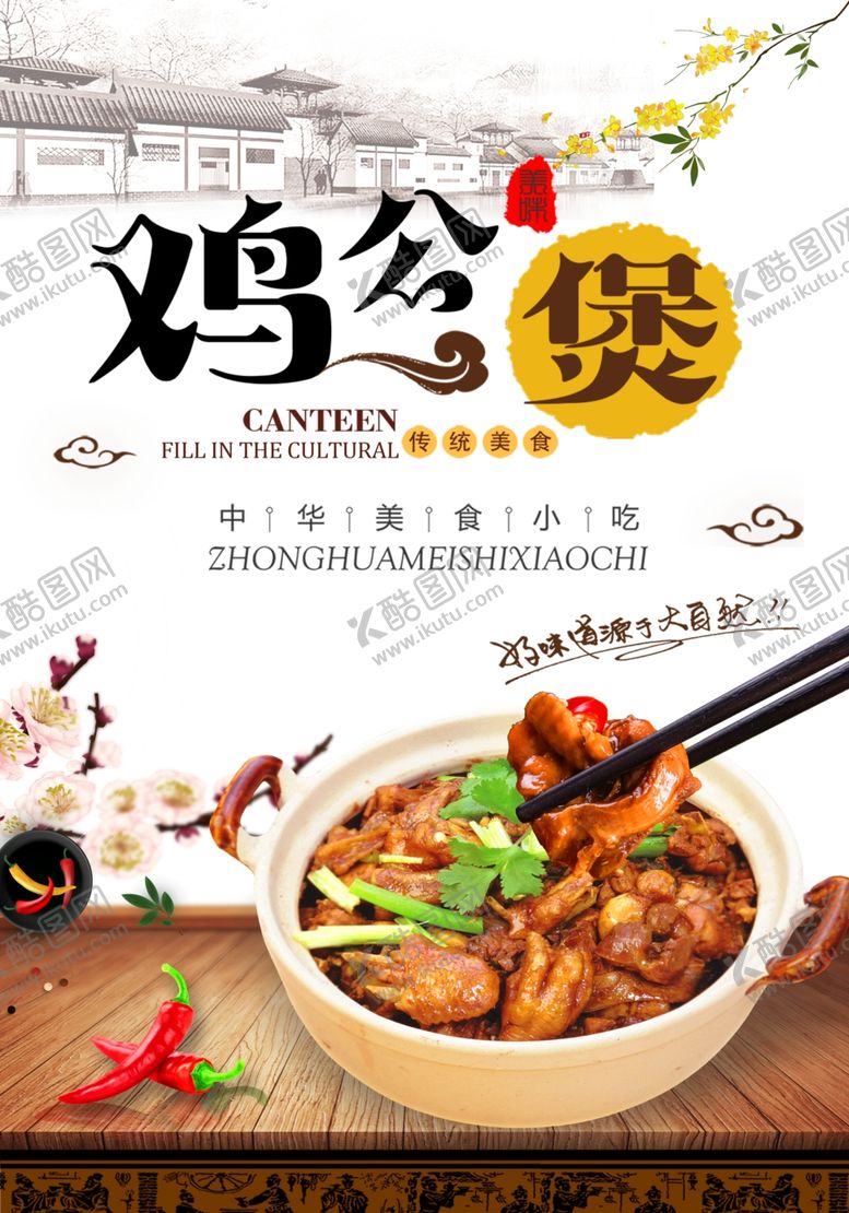 编号：39956105180224043840【酷图网】源文件下载-鸡公煲