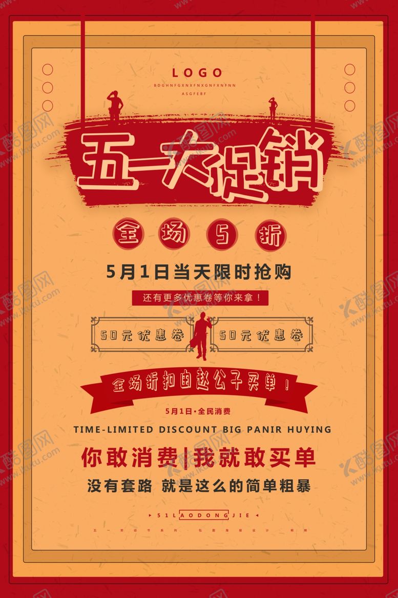 编号：48361909212050262358【酷图网】源文件下载-五一大促销