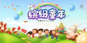 缤纷童年快乐六一 