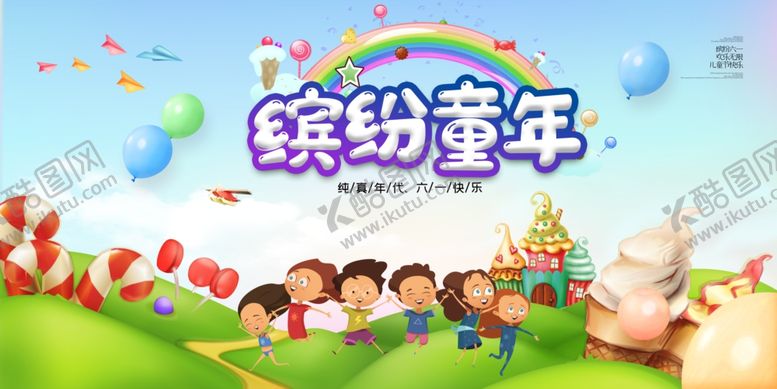 编号：32822207131649391783【酷图网】源文件下载-缤纷童年