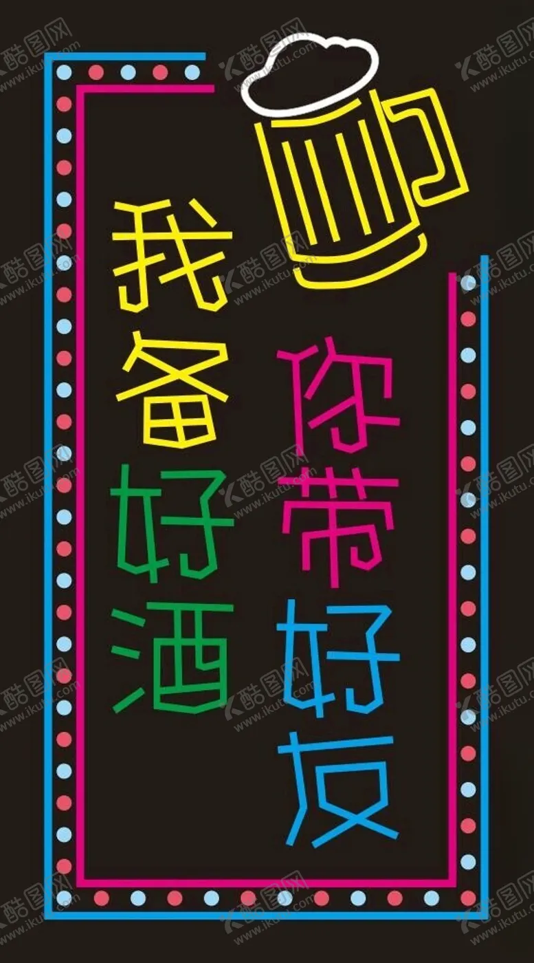 编号：66083812180646323090【酷图网】源文件下载-啤酒软霓虹