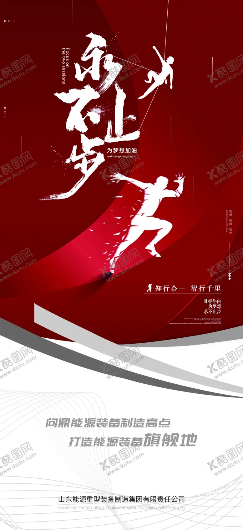 编号：65314306142149426159【酷图网】源文件下载-永不止步