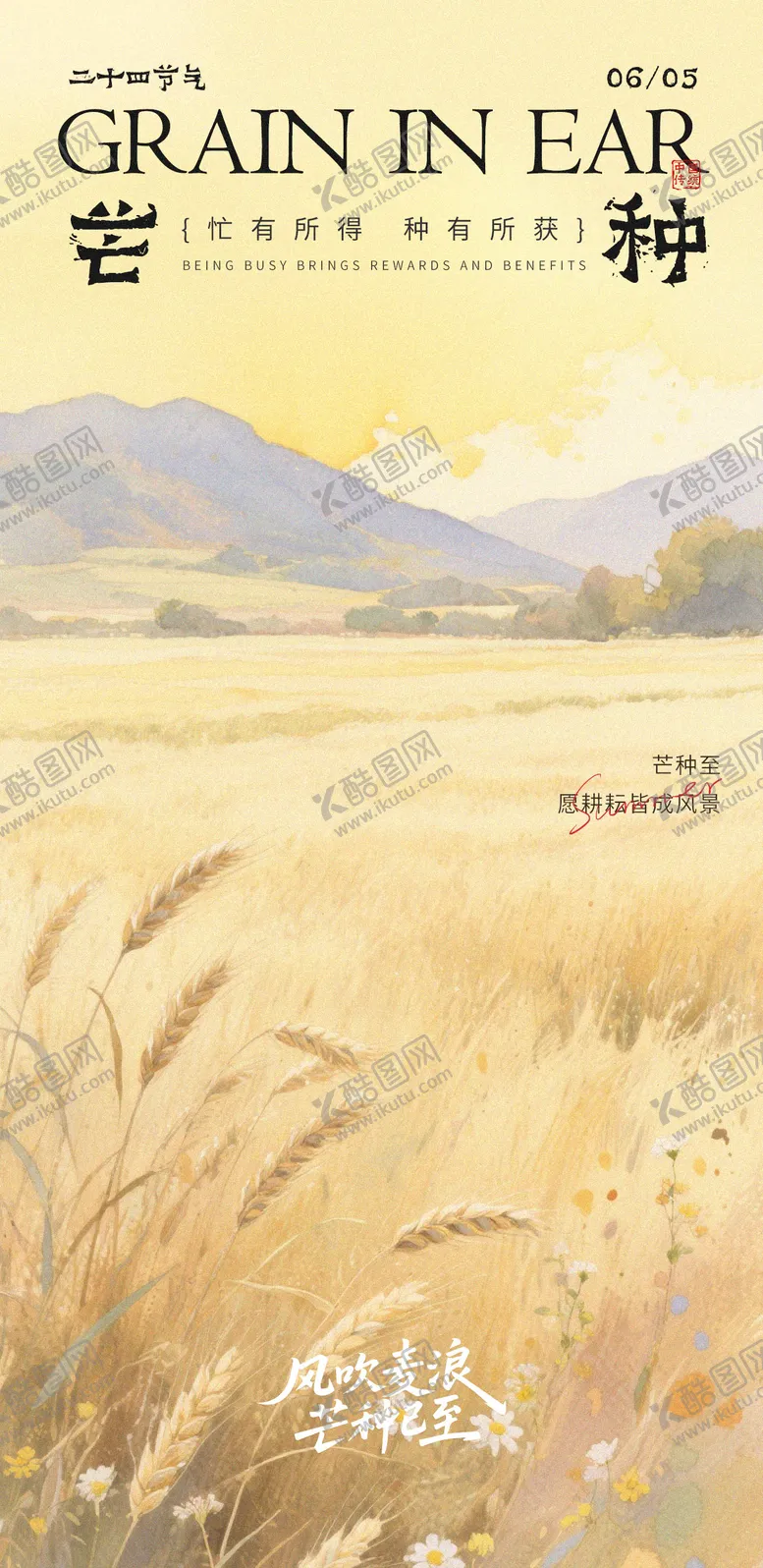 编号：23606006151745092561【酷图网】源文件下载-芒种节气插画海报