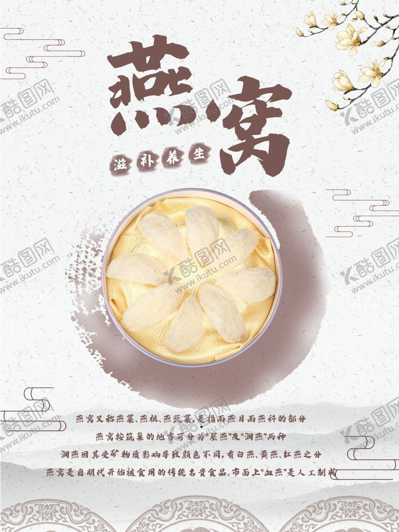 编号：69200009140144229831【酷图网】源文件下载-燕窝