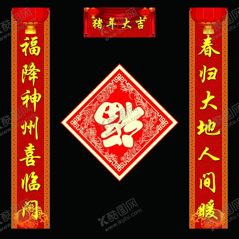 编号：46304612282314164278【酷图网】源文件下载-春联