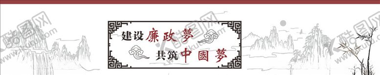 编号：67969609240806406063【酷图网】源文件下载-廉政中国梦