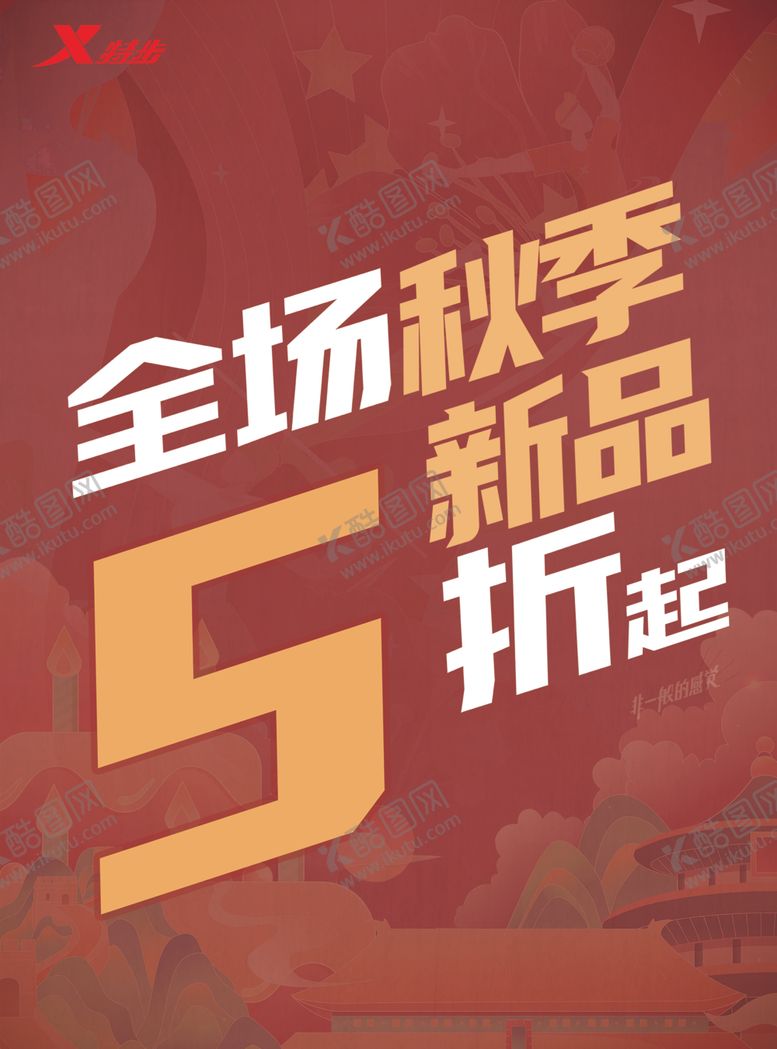 编号：67483809260623106043【酷图网】源文件下载-全场秋季新品5折起折扣活动