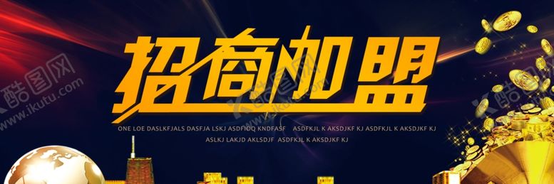 编号：23268610261952144930【酷图网】源文件下载-招商加盟