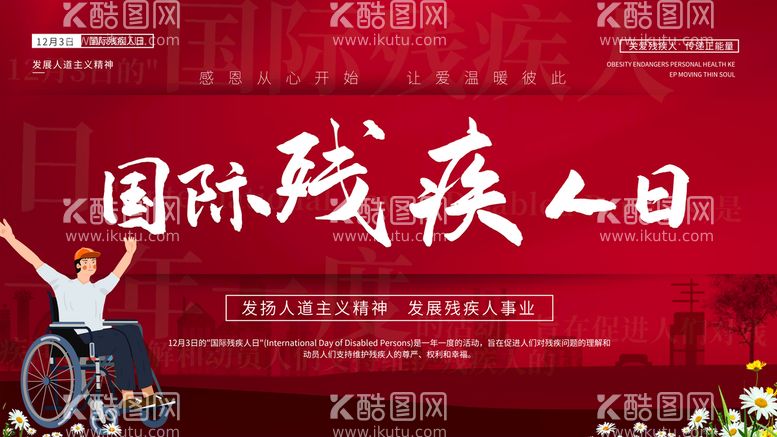 编号：51604710270311034649【酷图网】源文件下载-国际残疾人日