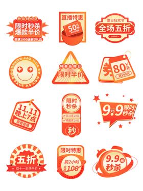 电商淘宝爆款秒杀热卖促销标签素