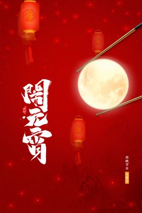 元宵节海报灯会快乐