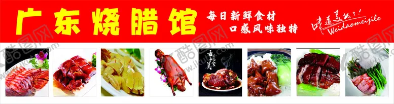 编号：89549502170049085326【酷图网】源文件下载-广式烧腊