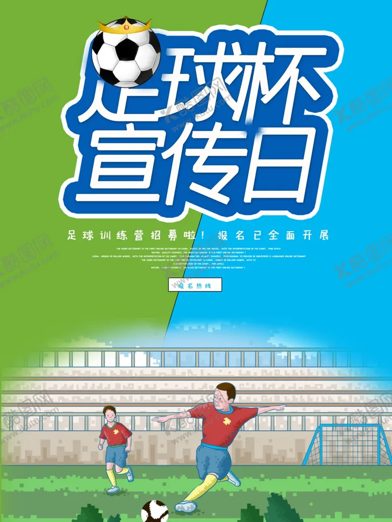 编号：61192806260936169360【酷图网】源文件下载-足球杯