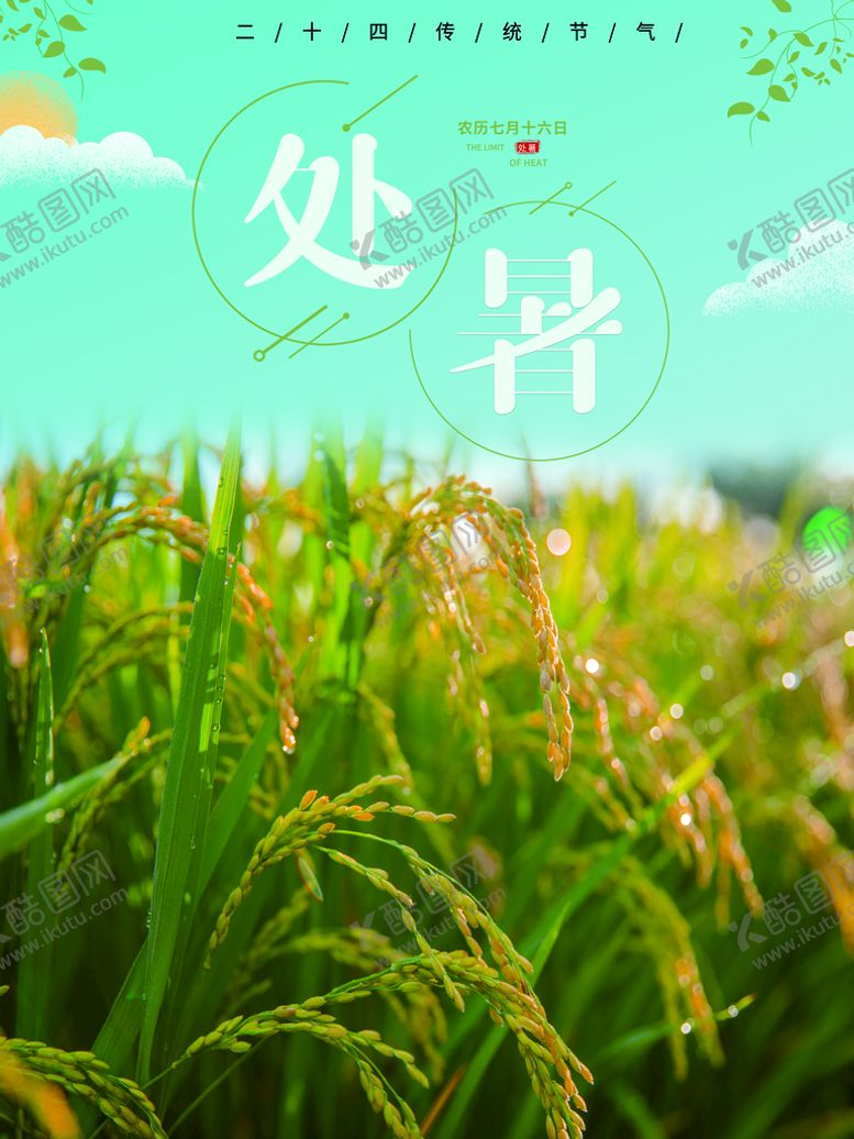 编号：90926411220522363458【酷图网】源文件下载-处暑